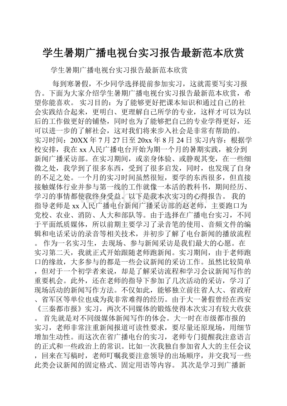 学生暑期广播电视台实习报告最新范本欣赏.docx