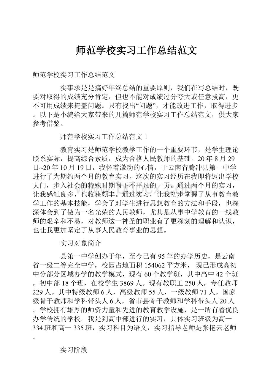 师范学校实习工作总结范文.docx