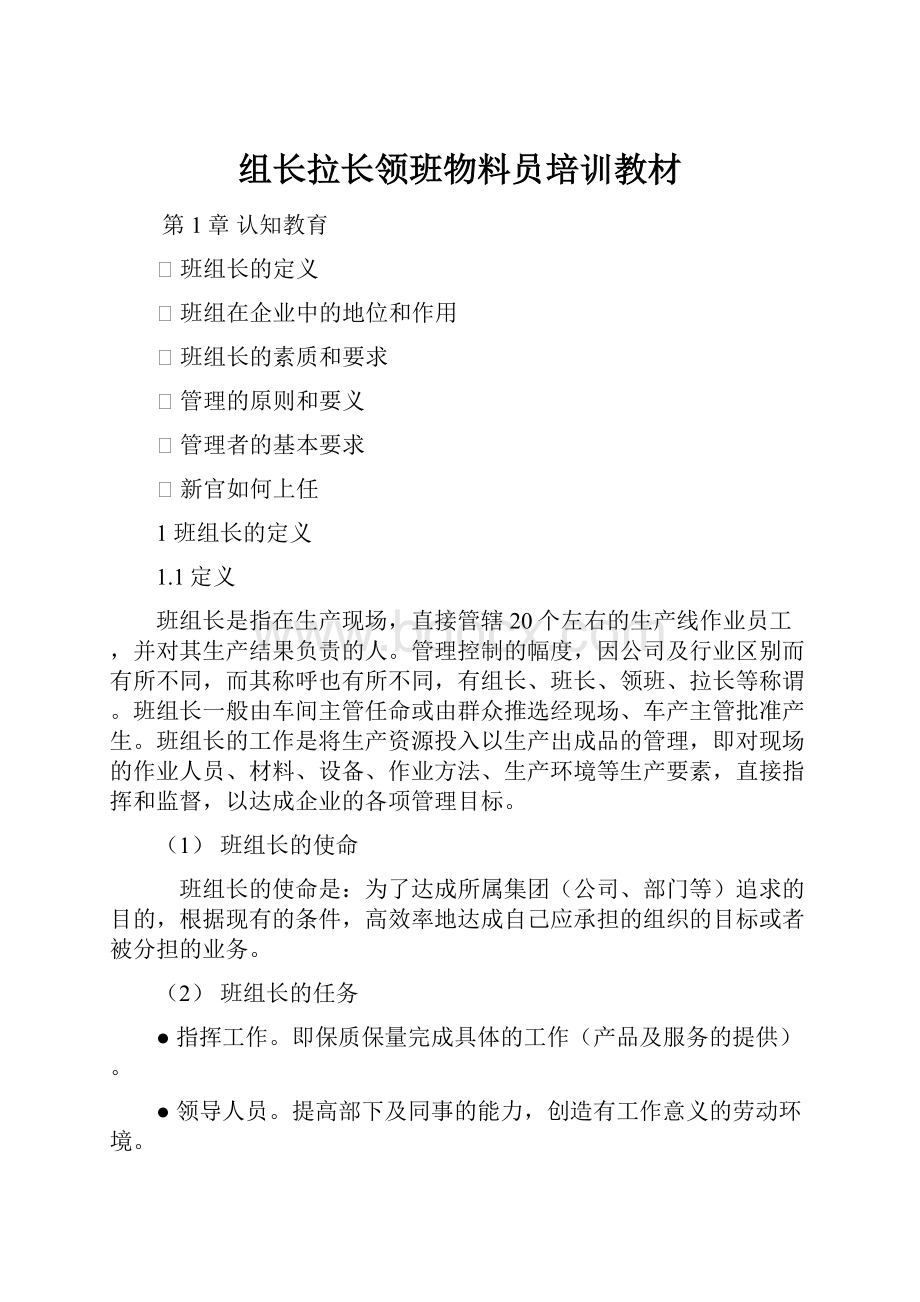 组长拉长领班物料员培训教材.docx_第1页