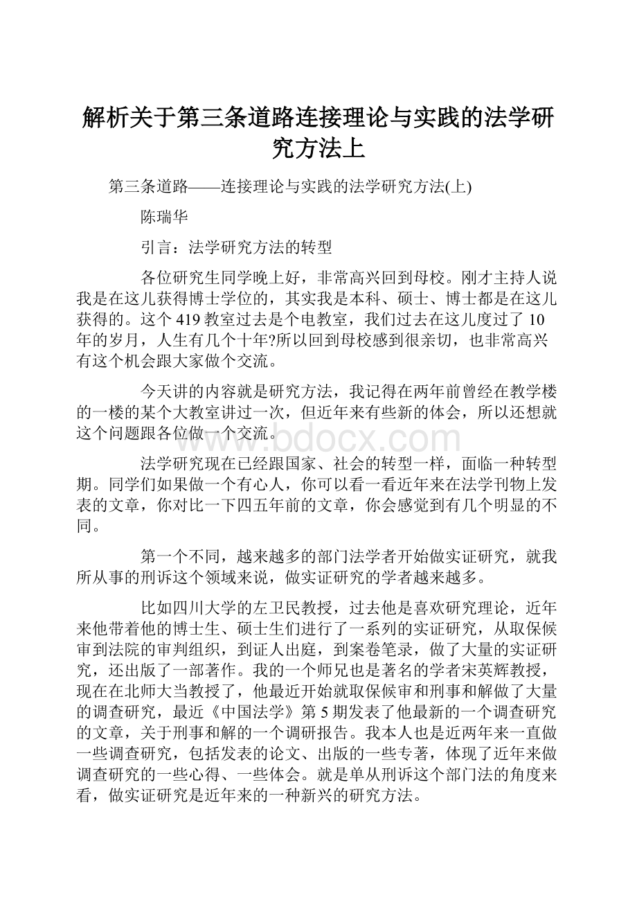 解析关于第三条道路连接理论与实践的法学研究方法上.docx