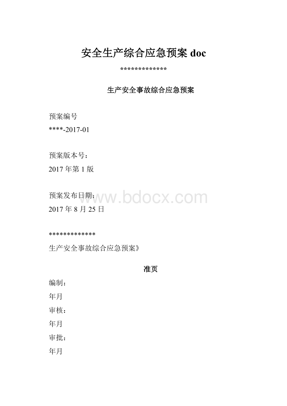 安全生产综合应急预案doc.docx