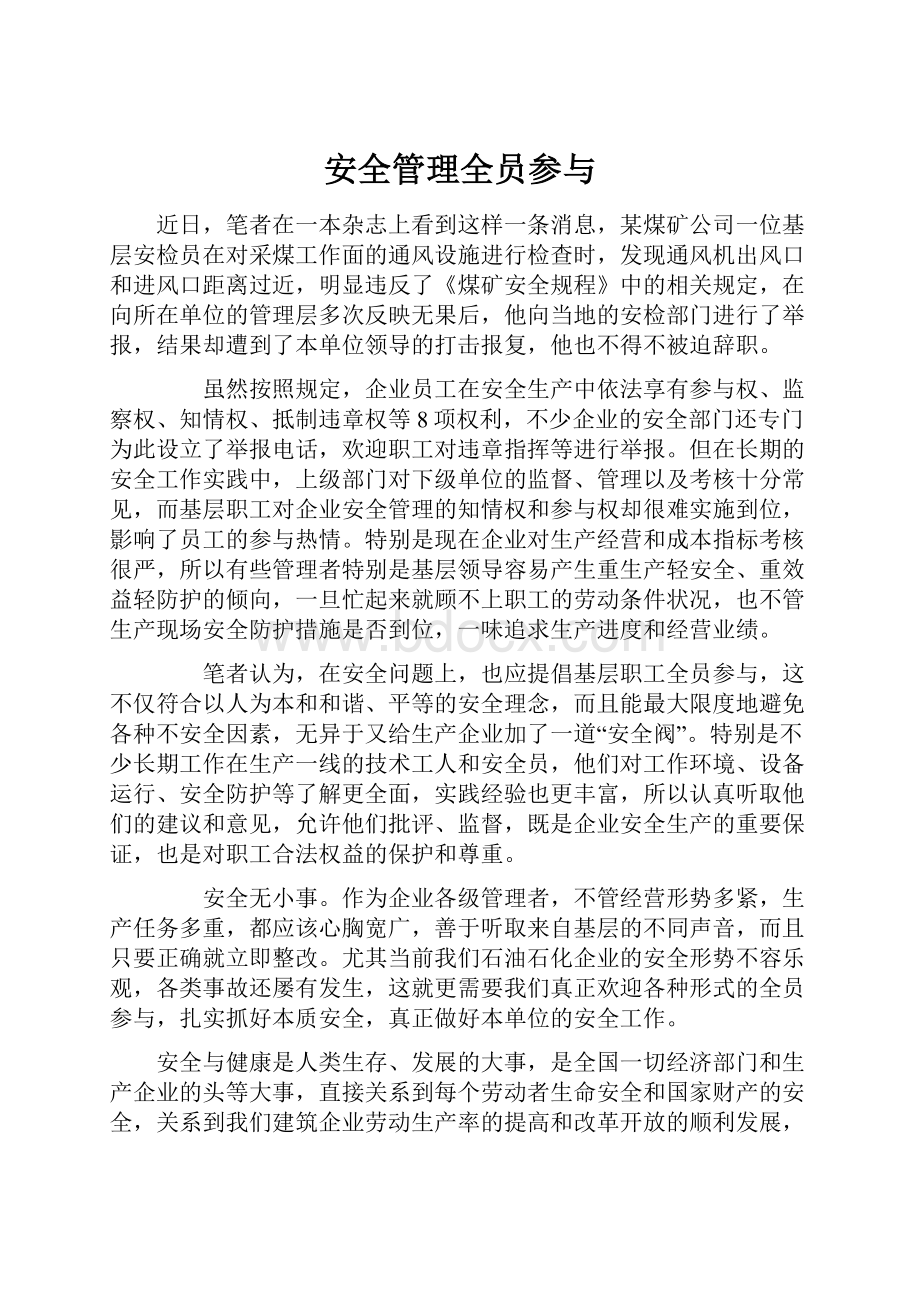 安全管理全员参与.docx_第1页