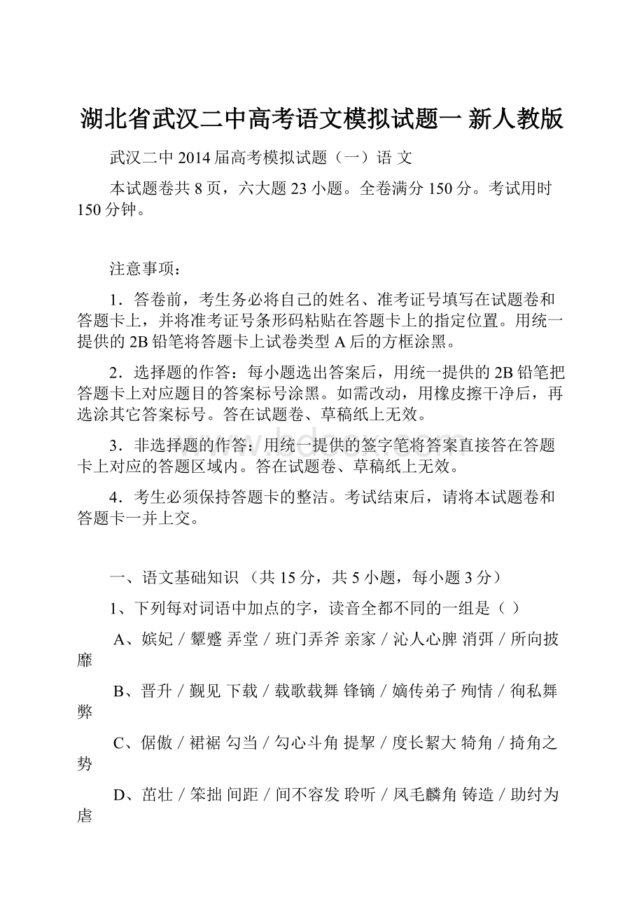 湖北省武汉二中高考语文模拟试题一 新人教版.docx