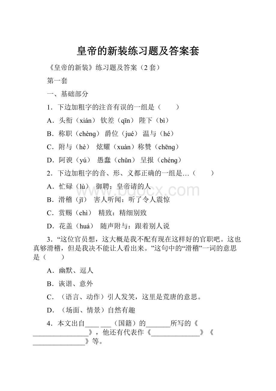 皇帝的新装练习题及答案套.docx_第1页