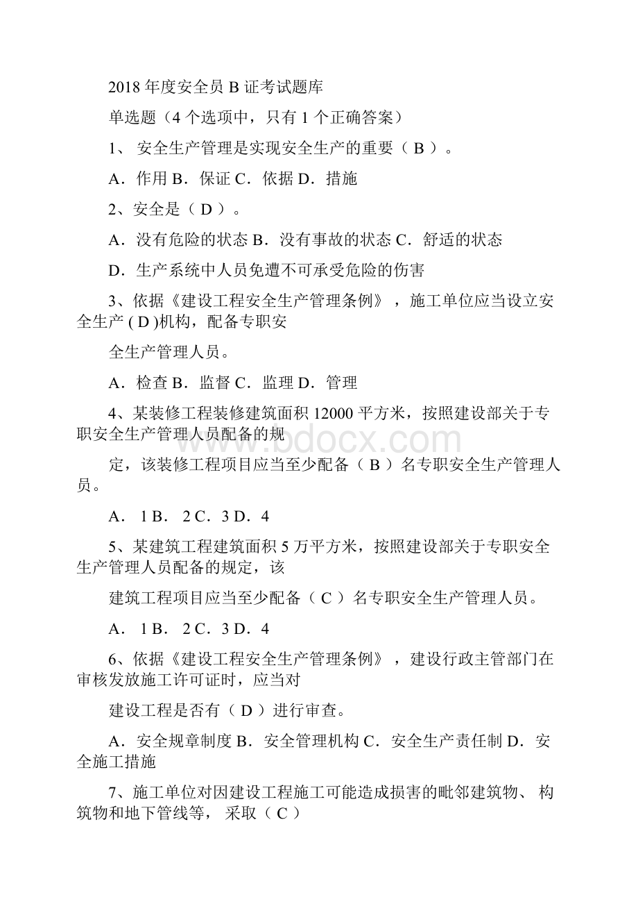 度安全员B证考试绝密资料.docx_第3页