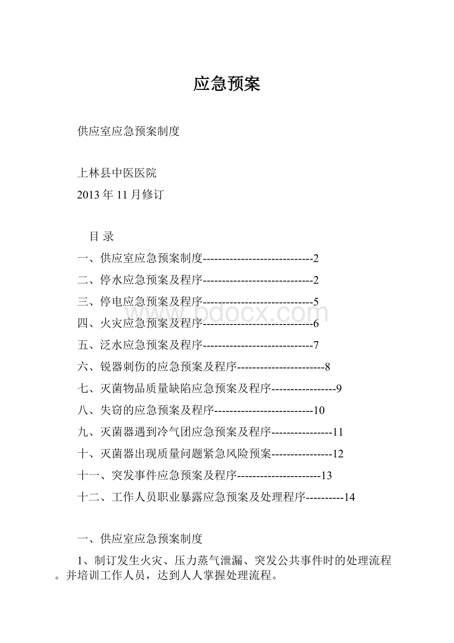 应急预案.docx