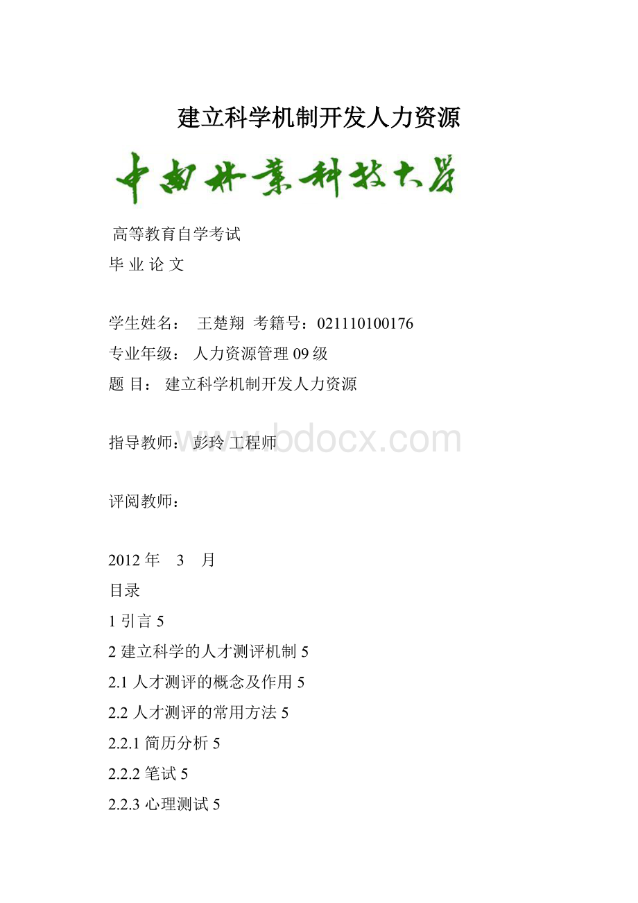 建立科学机制开发人力资源.docx