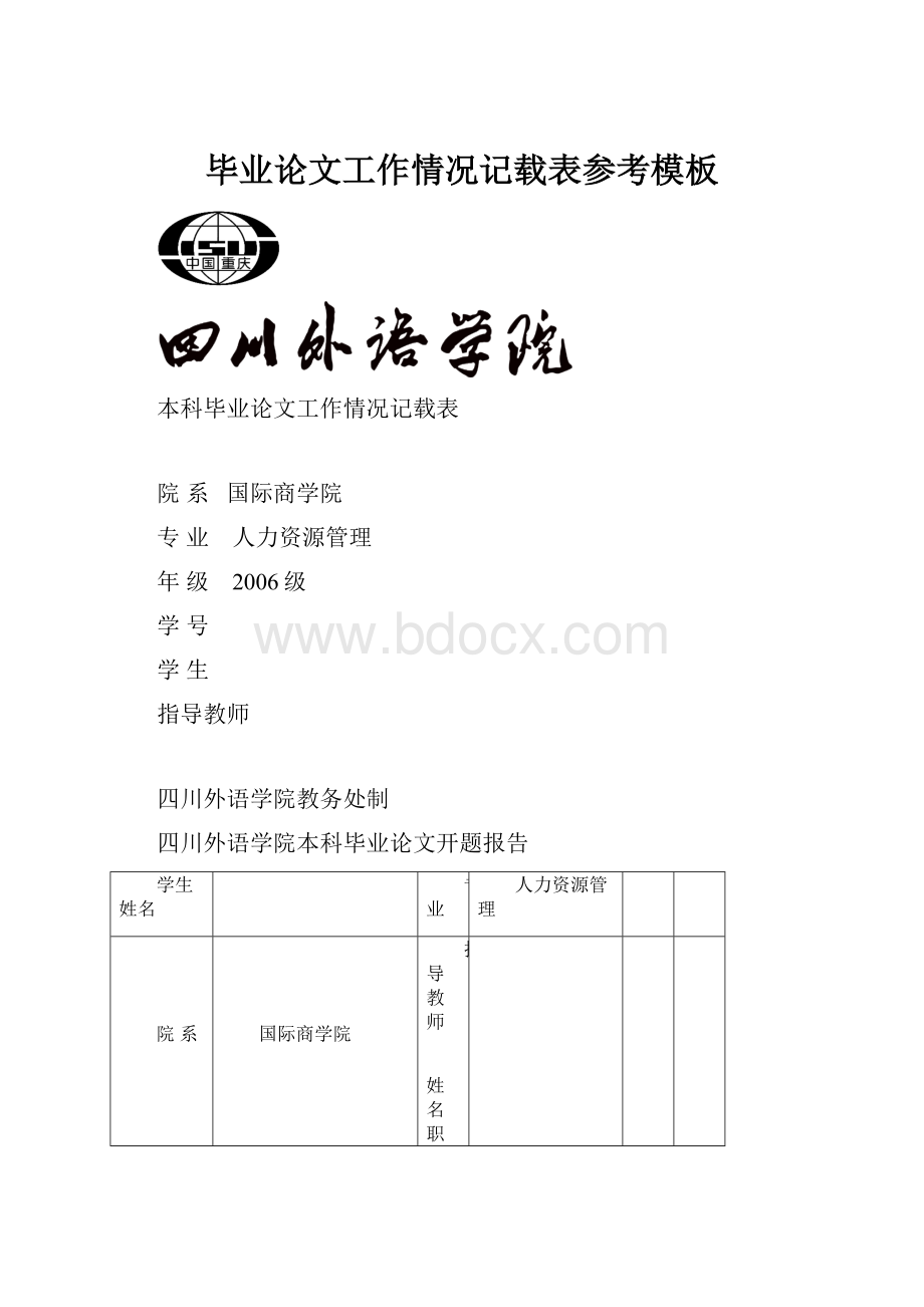 毕业论文工作情况记载表参考模板.docx