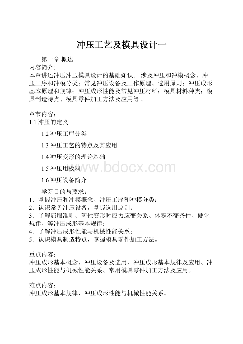 冲压工艺及模具设计一.docx_第1页