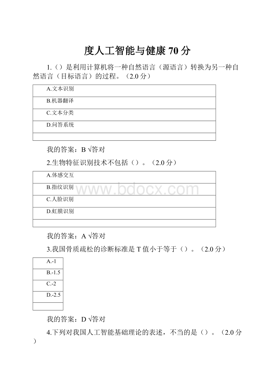 度人工智能与健康70分.docx