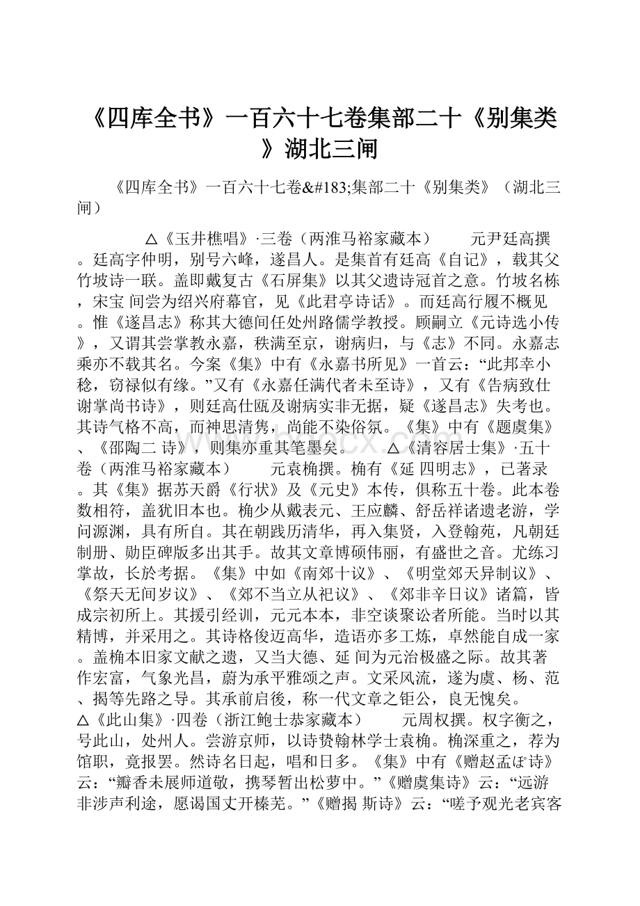 《四库全书》一百六十七卷集部二十《别集类》湖北三闸.docx