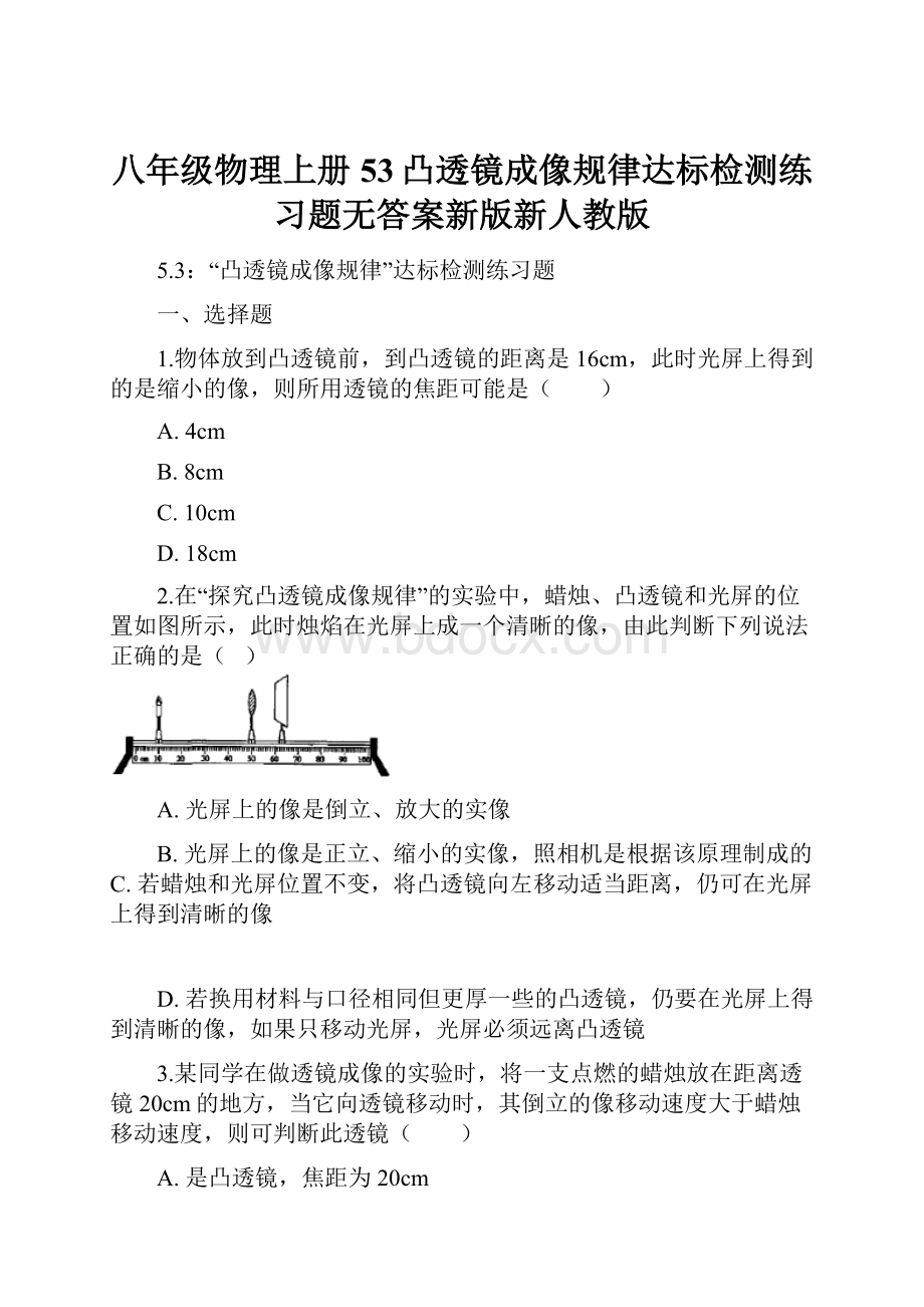 八年级物理上册53凸透镜成像规律达标检测练习题无答案新版新人教版.docx