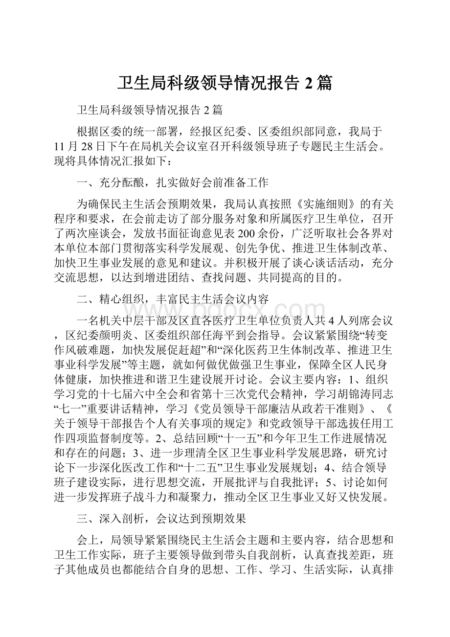 卫生局科级领导情况报告2篇.docx_第1页