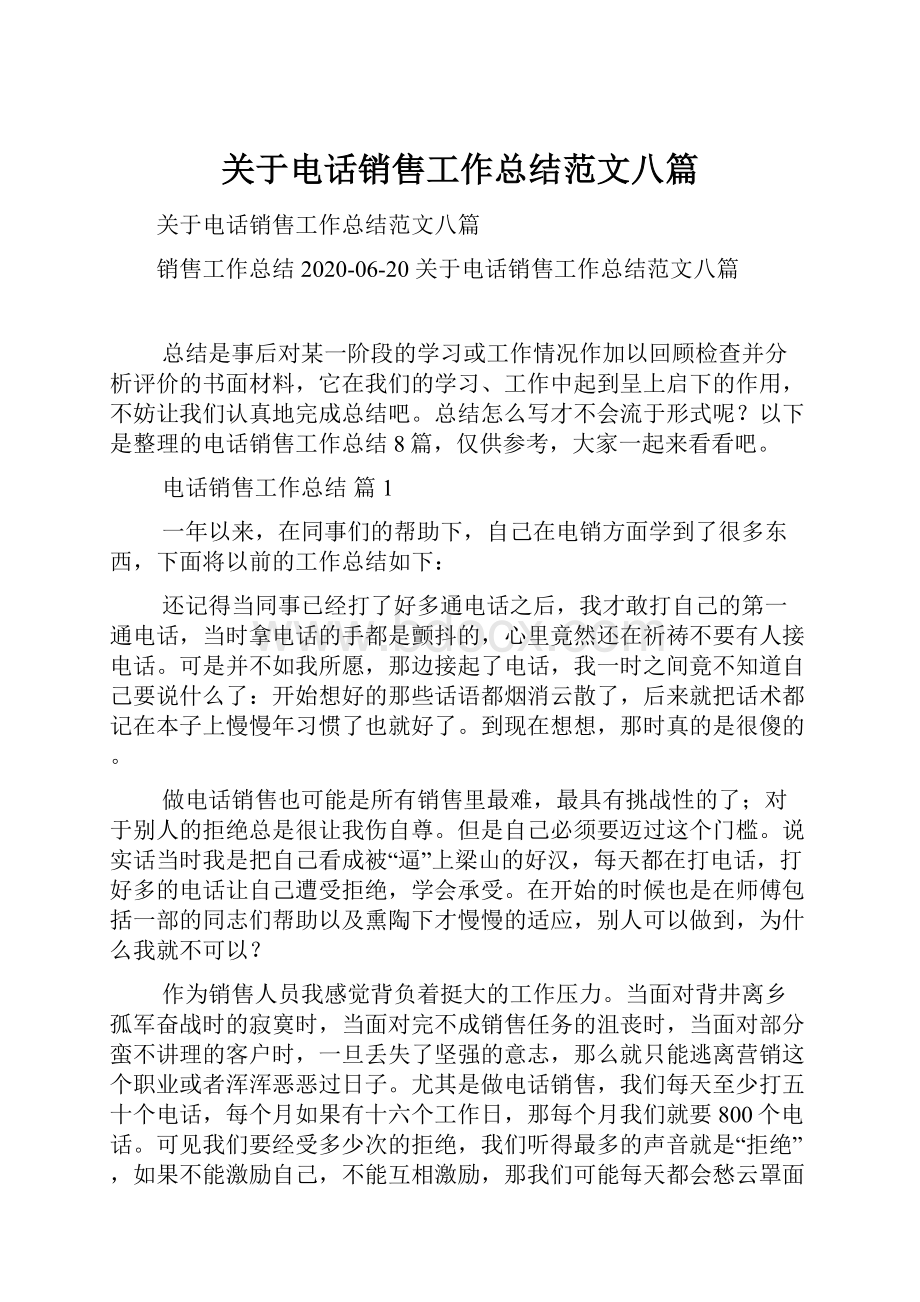 关于电话销售工作总结范文八篇.docx_第1页