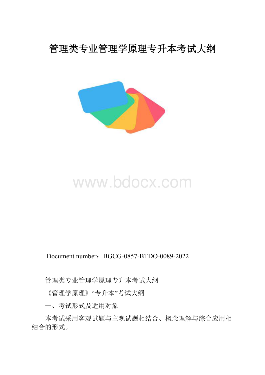 管理类专业管理学原理专升本考试大纲.docx