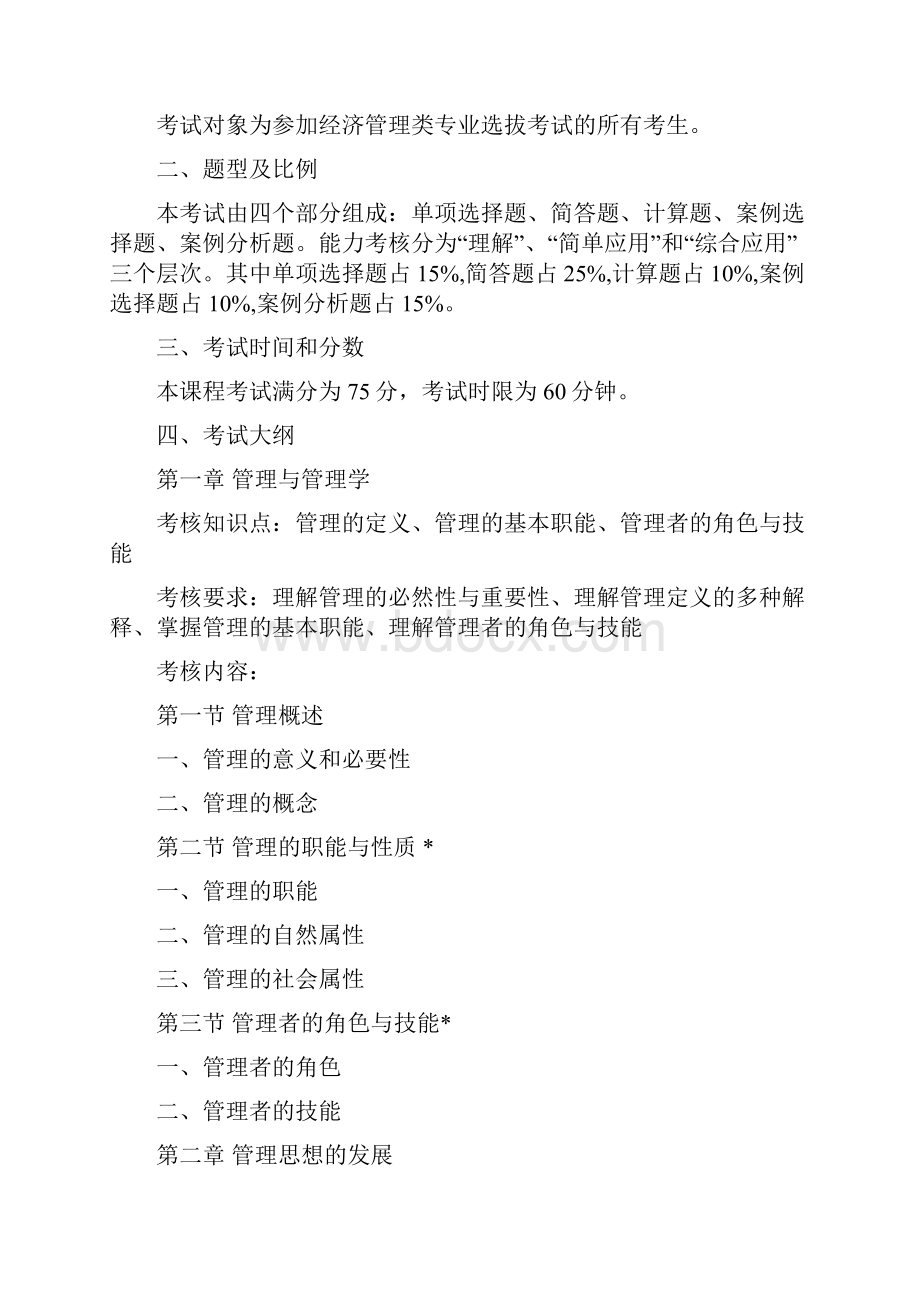 管理类专业管理学原理专升本考试大纲.docx_第2页