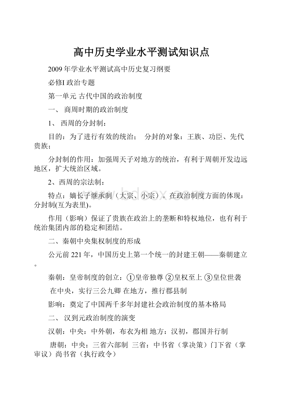 高中历史学业水平测试知识点.docx