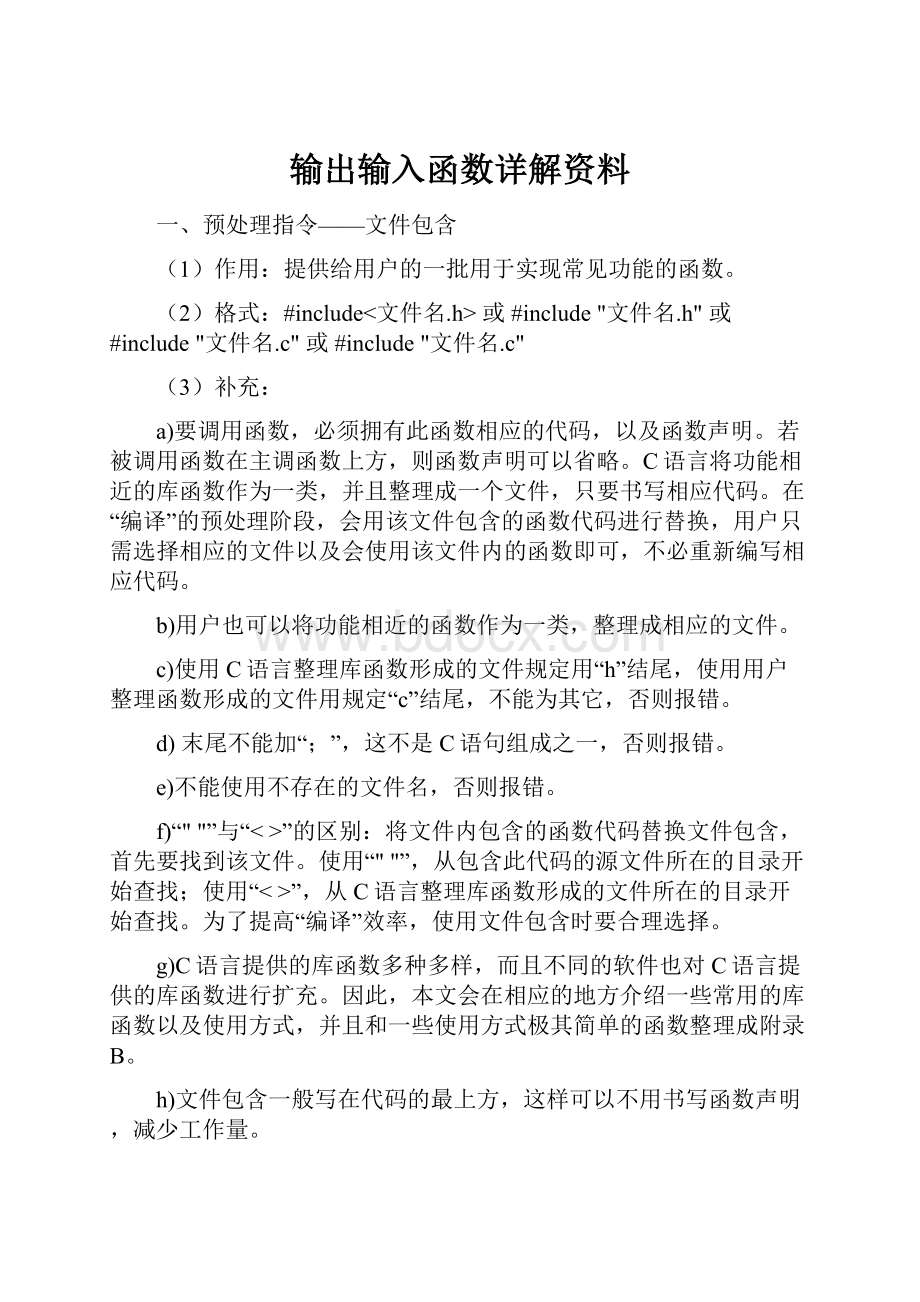 输出输入函数详解资料.docx