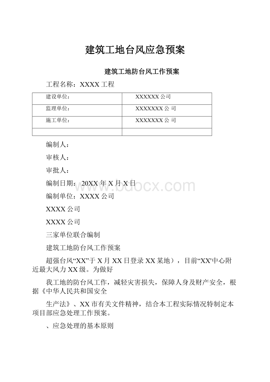 建筑工地台风应急预案.docx_第1页