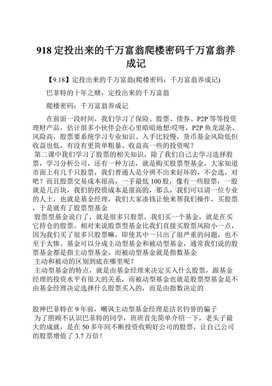 918定投出来的千万富翁爬楼密码千万富翁养成记.docx