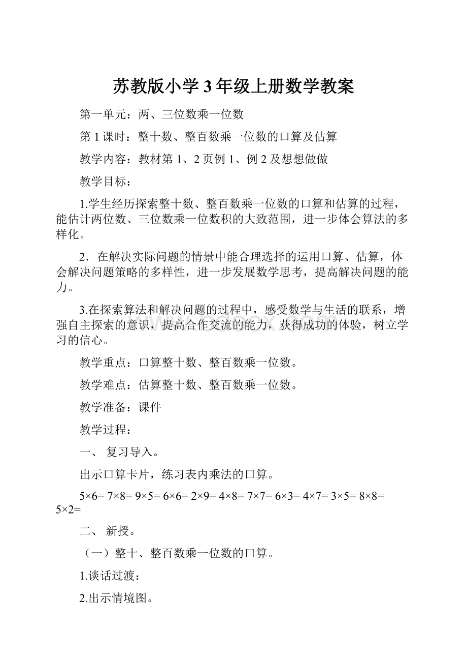 苏教版小学3年级上册数学教案.docx