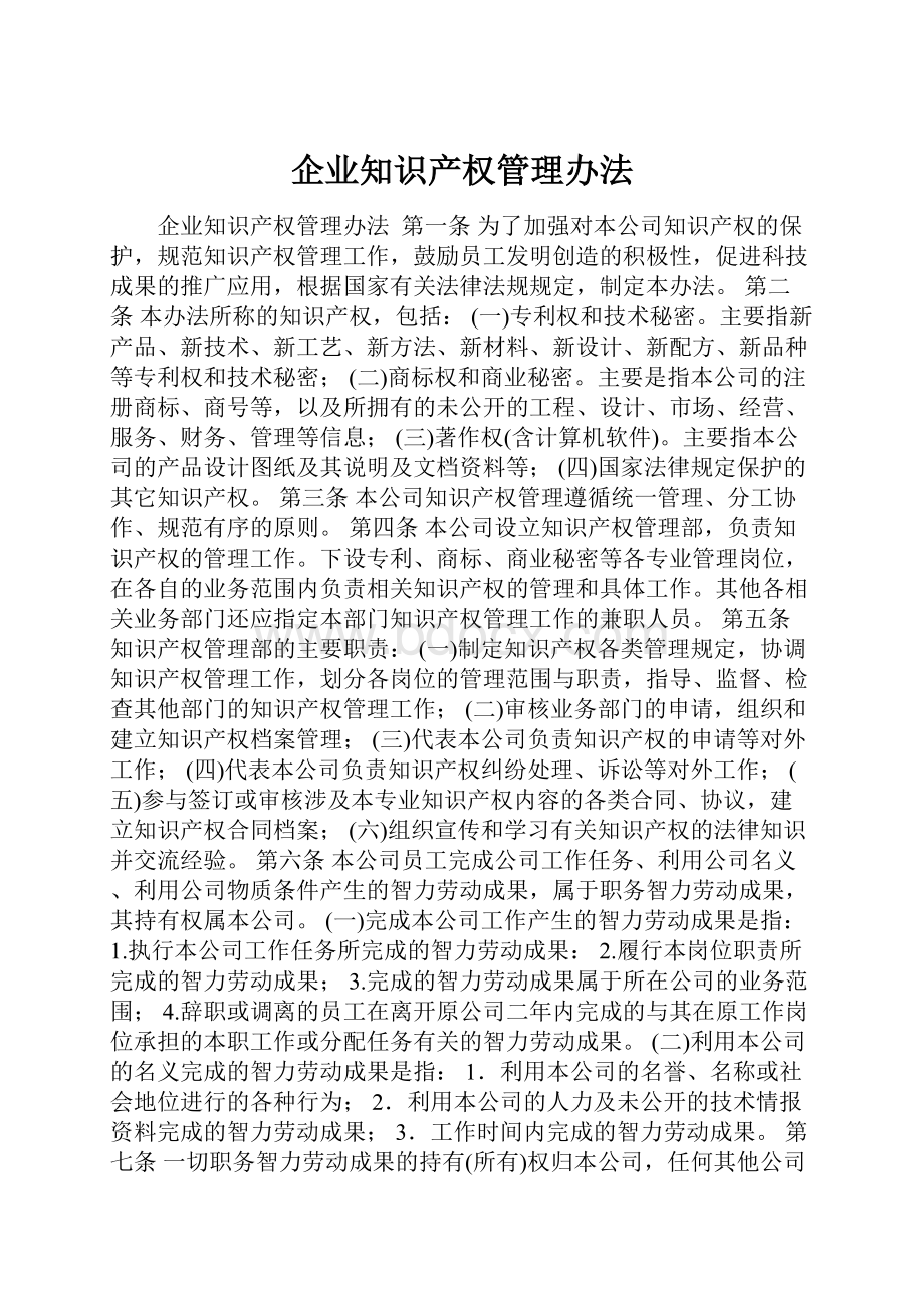 企业知识产权管理办法.docx