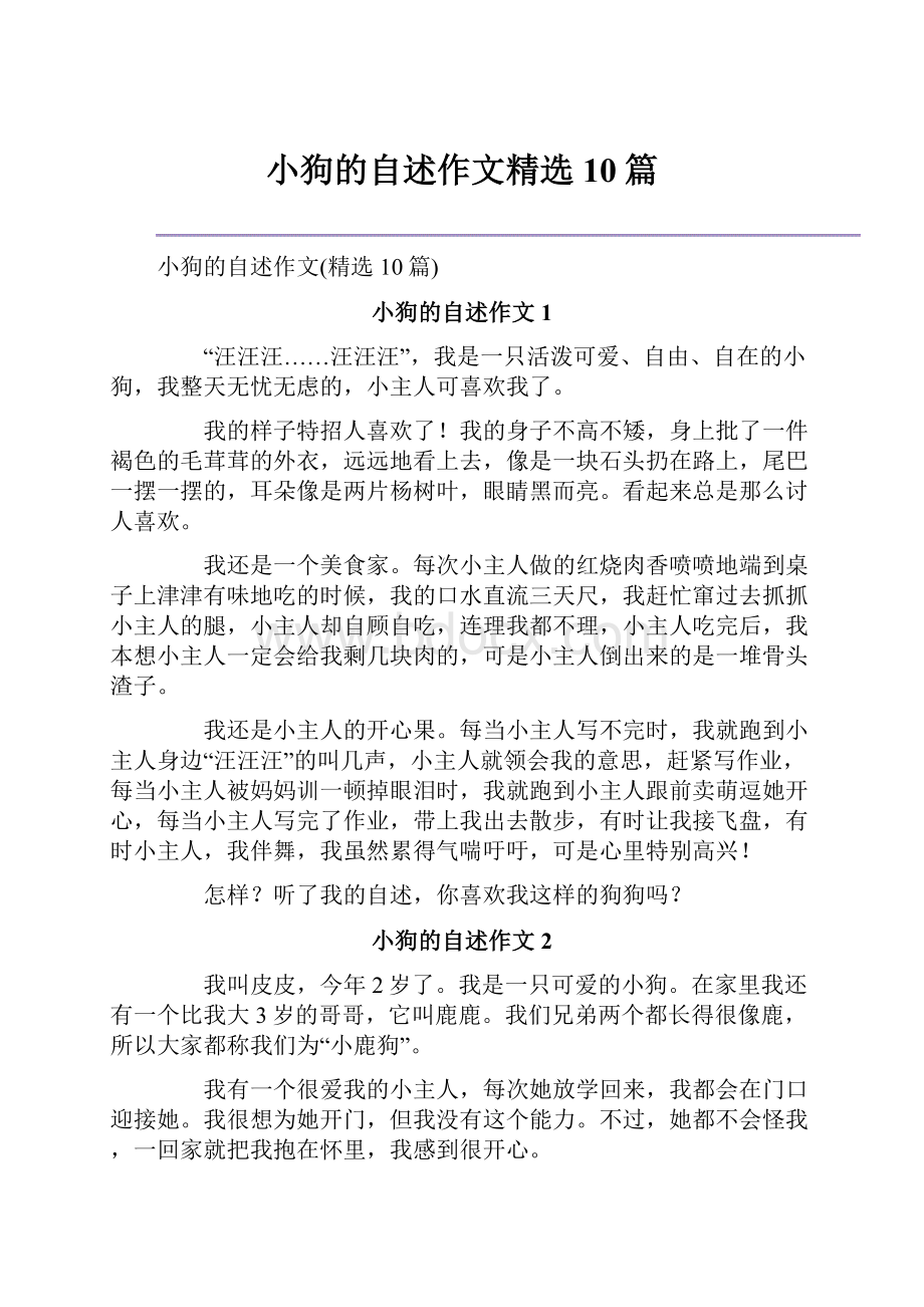 小狗的自述作文精选10篇.docx