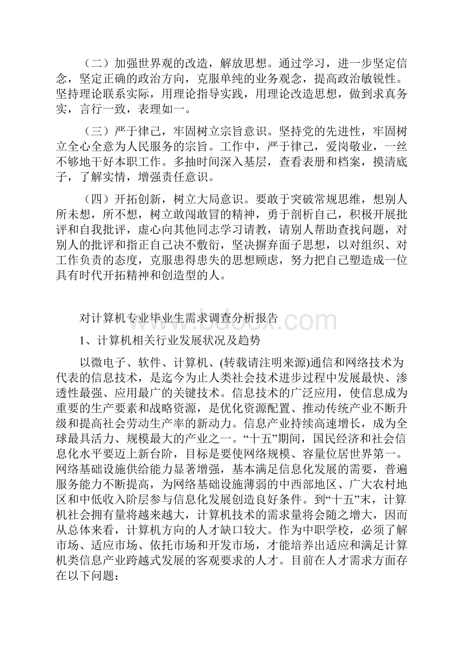 对照自身个人实践发展观自检报告.docx_第3页