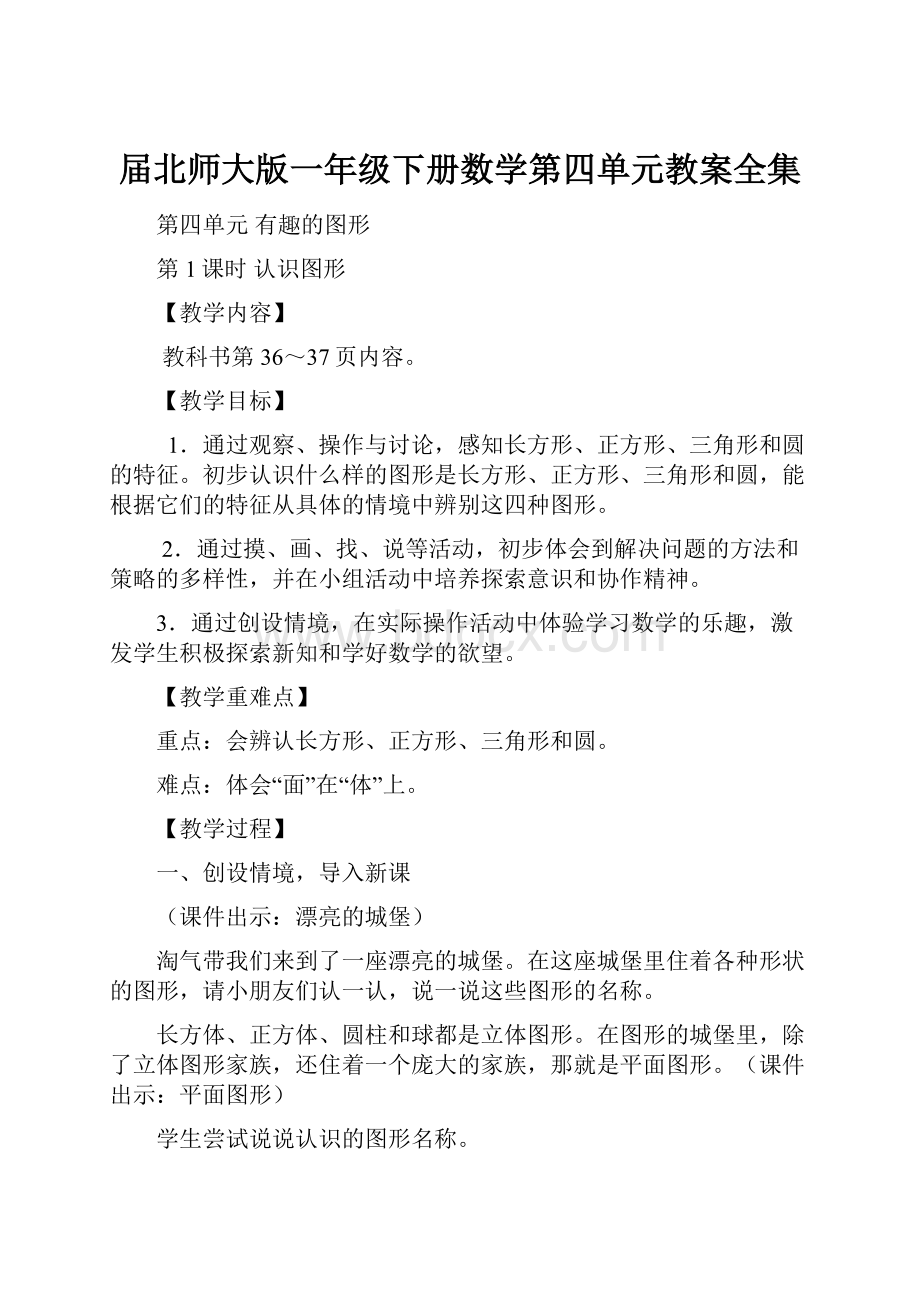 届北师大版一年级下册数学第四单元教案全集.docx