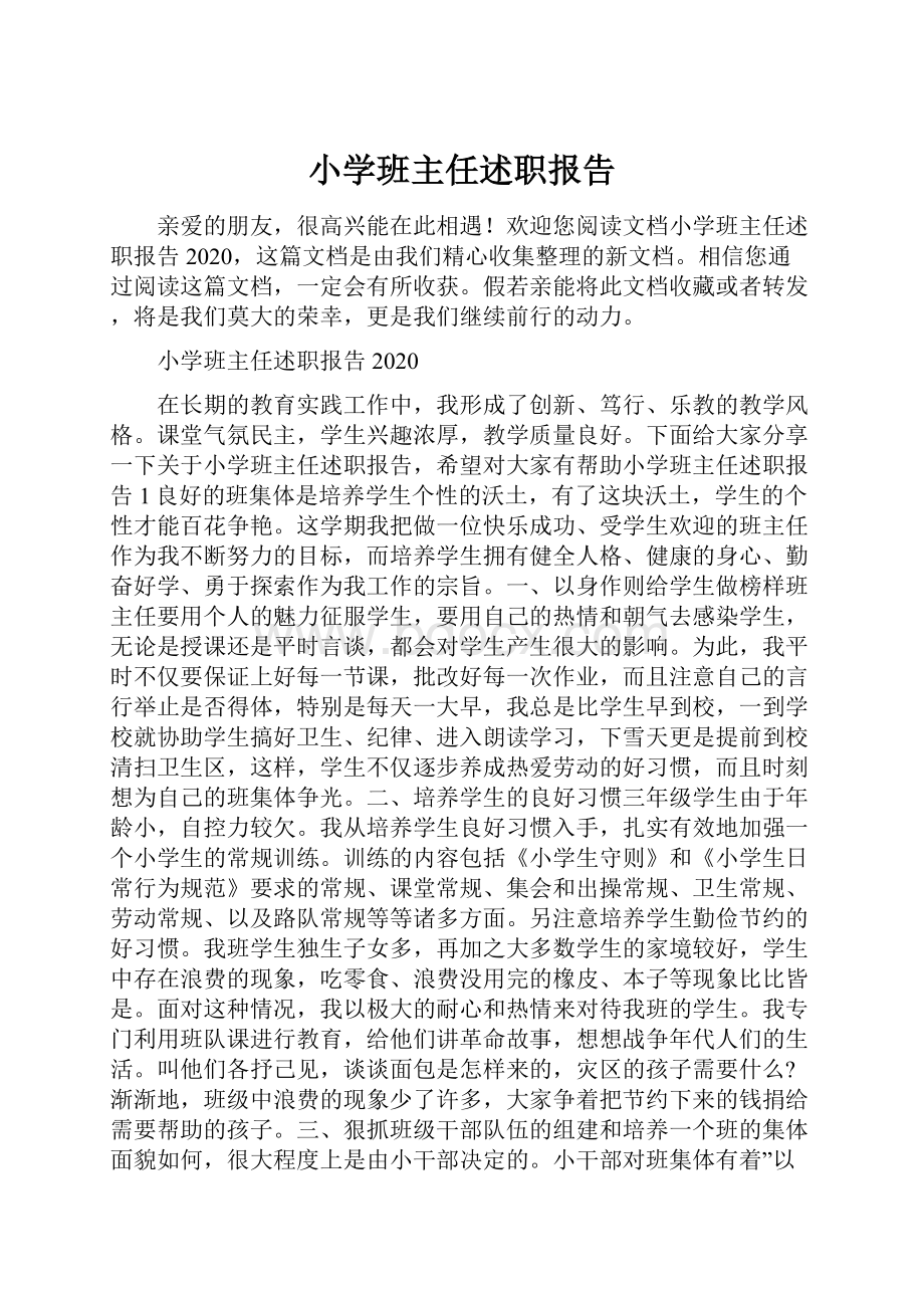 小学班主任述职报告.docx_第1页