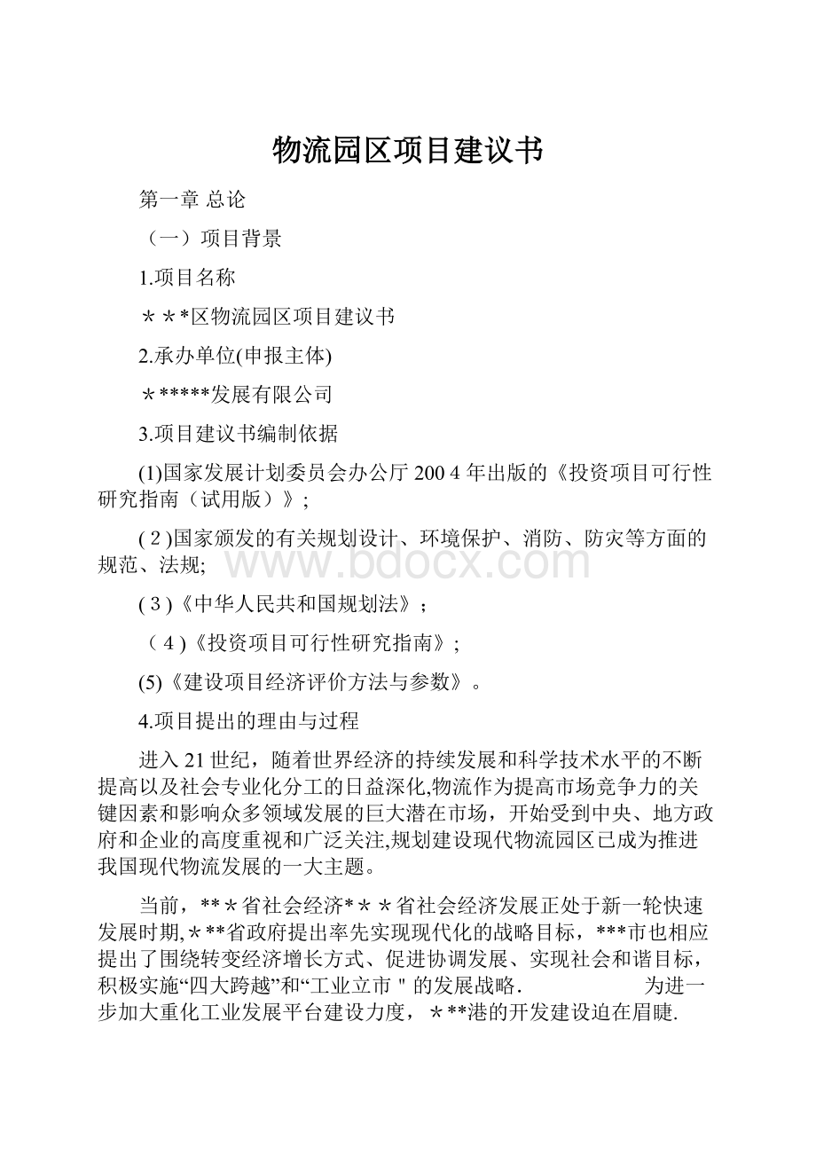 物流园区项目建议书.docx_第1页