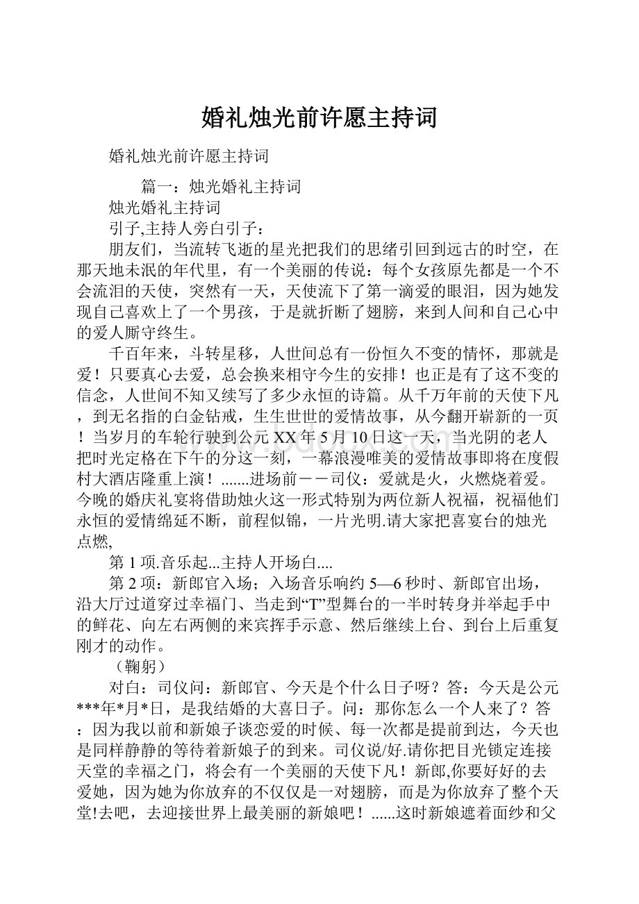 婚礼烛光前许愿主持词.docx