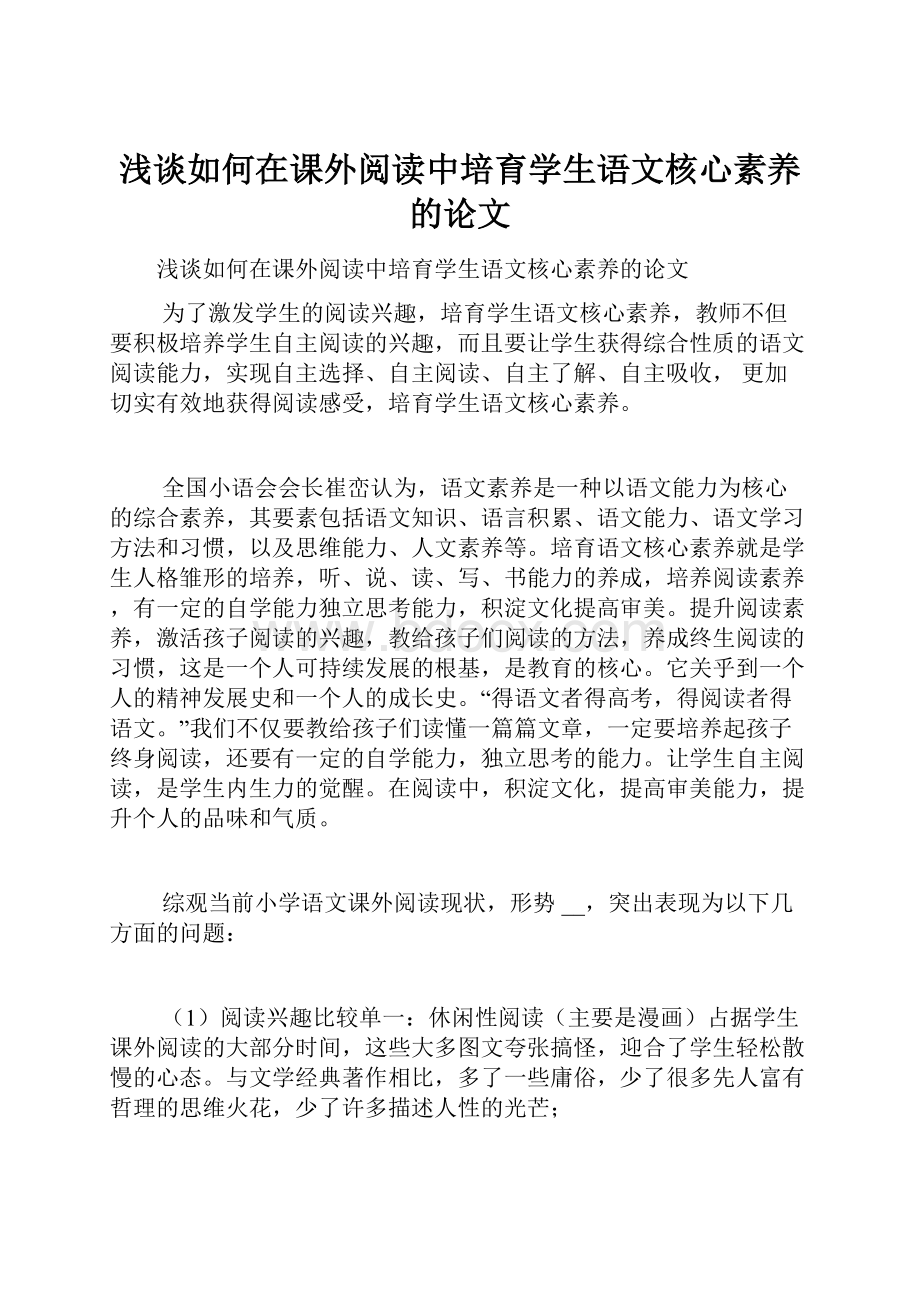 浅谈如何在课外阅读中培育学生语文核心素养的论文.docx