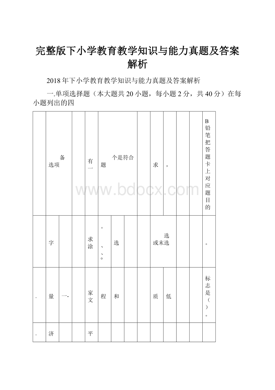 完整版下小学教育教学知识与能力真题及答案解析.docx