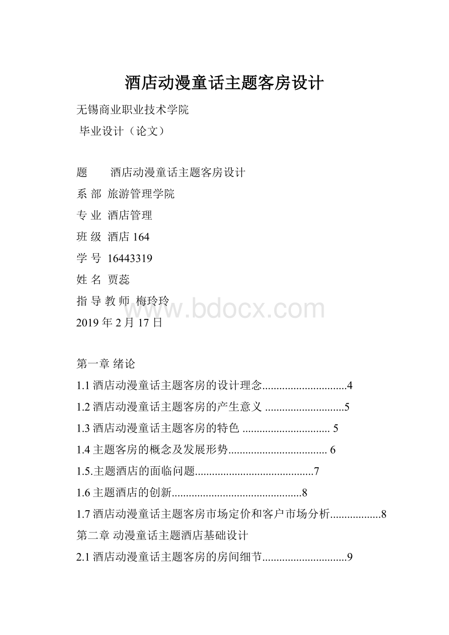 酒店动漫童话主题客房设计.docx