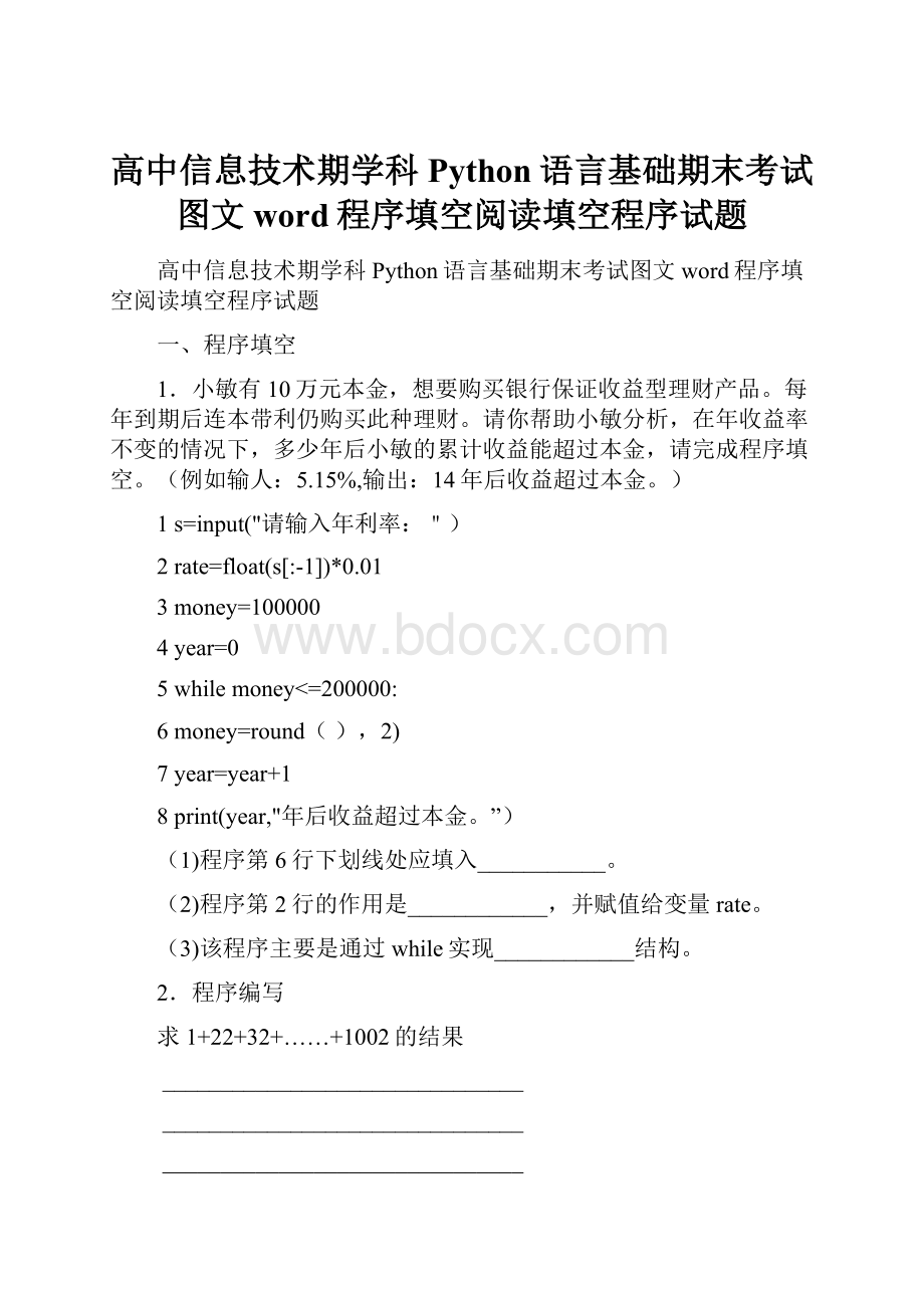 高中信息技术期学科Python语言基础期末考试图文word程序填空阅读填空程序试题.docx