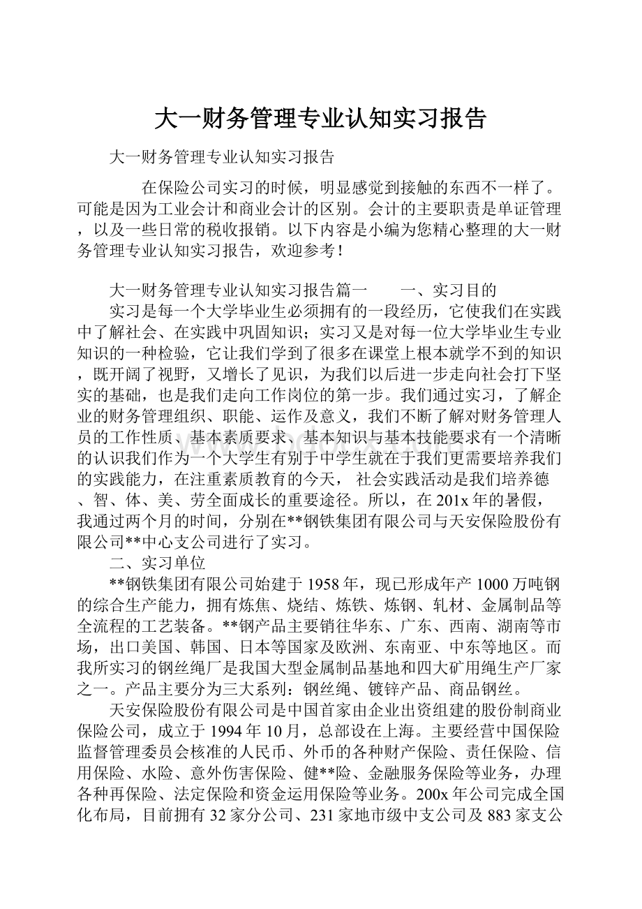 大一财务管理专业认知实习报告.docx