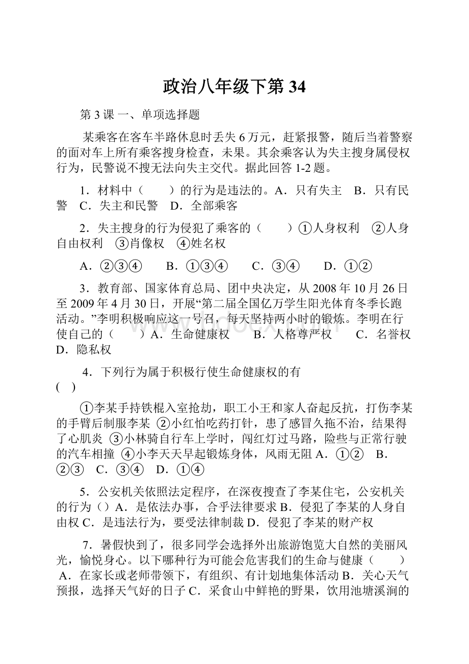 政治八年级下第34.docx