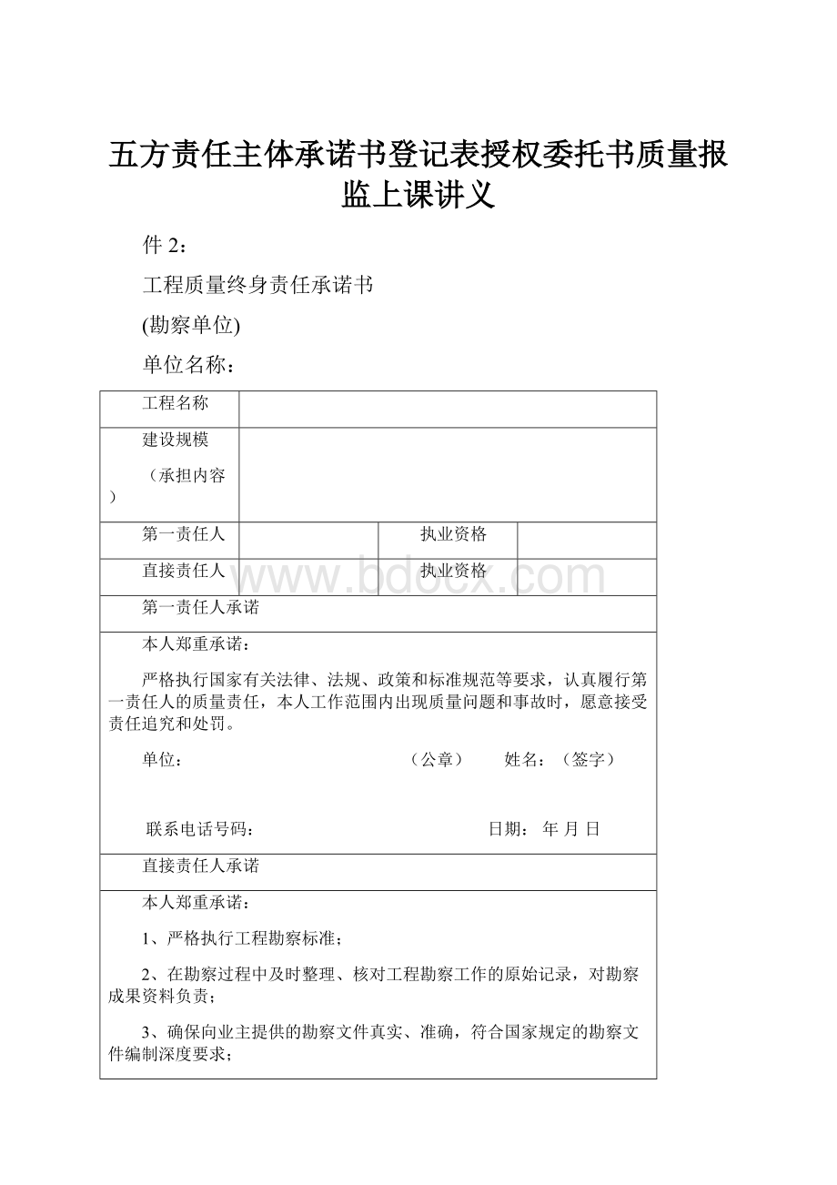 五方责任主体承诺书登记表授权委托书质量报监上课讲义.docx