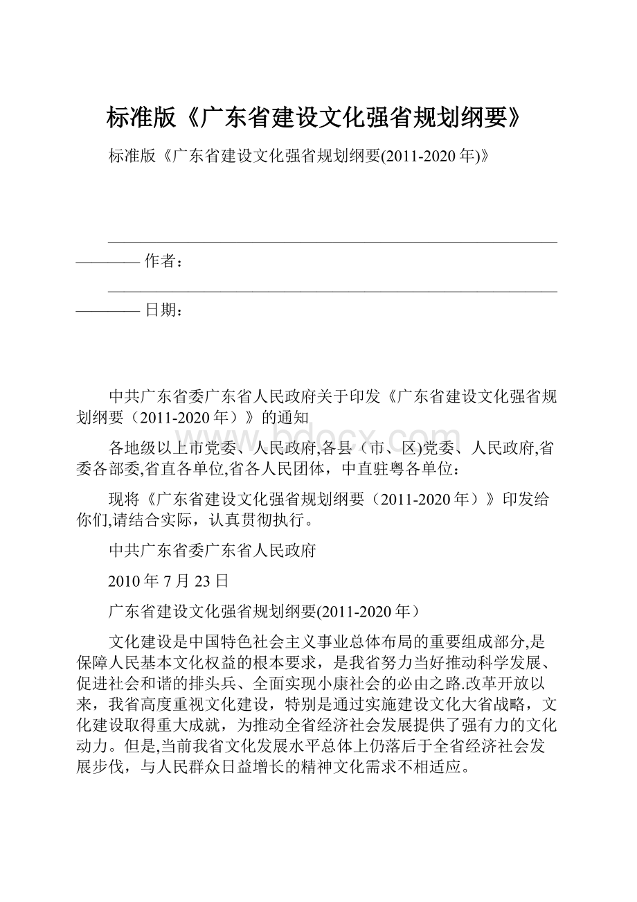 标准版《广东省建设文化强省规划纲要》.docx