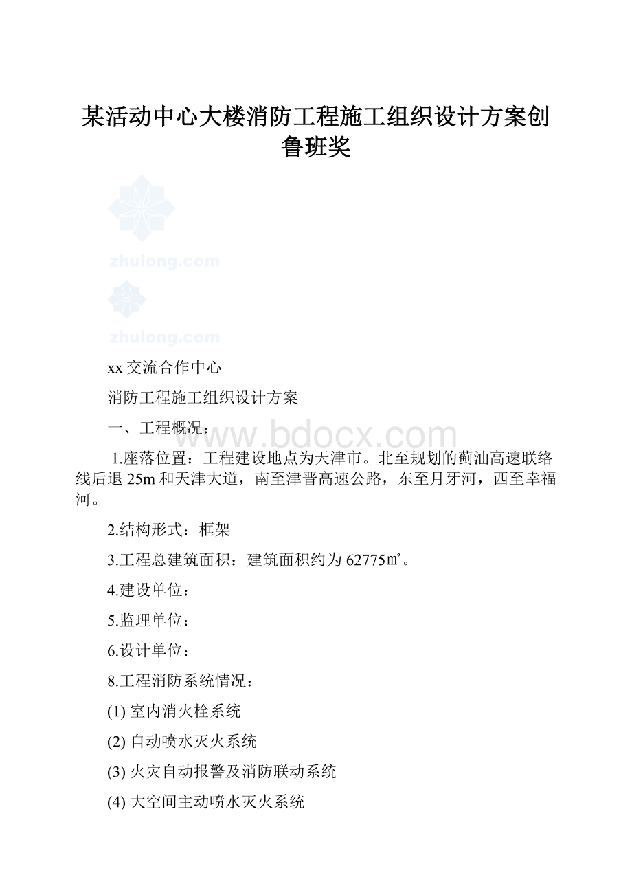 某活动中心大楼消防工程施工组织设计方案创鲁班奖.docx_第1页