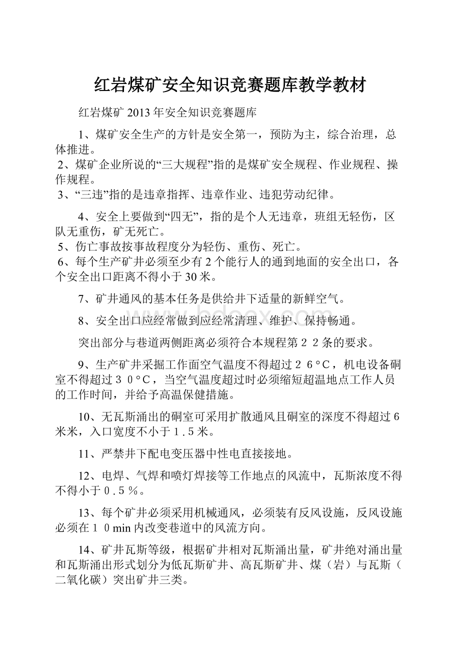 红岩煤矿安全知识竞赛题库教学教材.docx