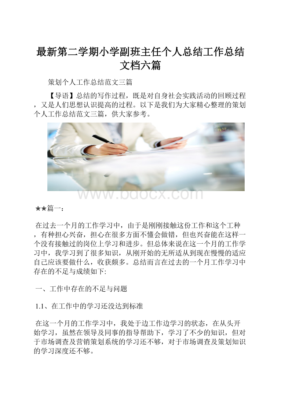 最新第二学期小学副班主任个人总结工作总结文档六篇.docx