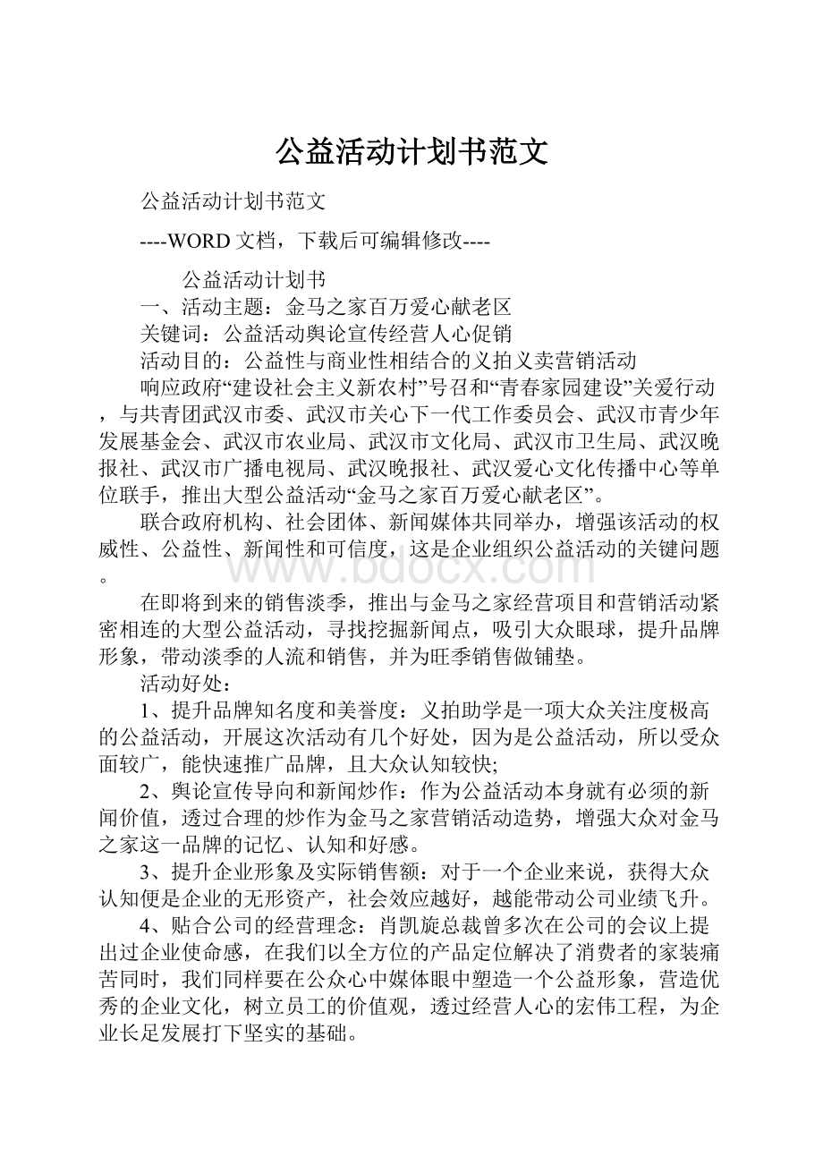 公益活动计划书范文.docx