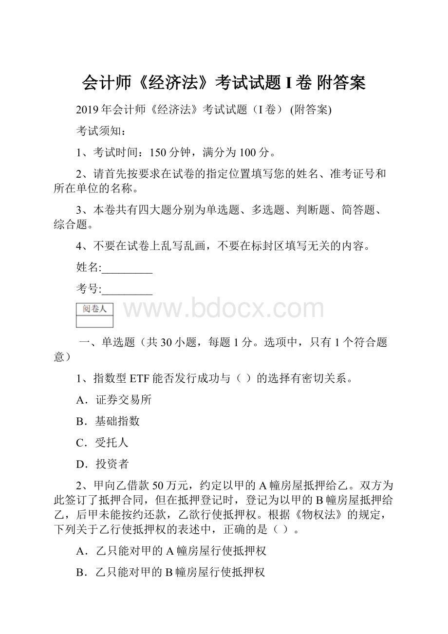 会计师《经济法》考试试题I卷 附答案.docx_第1页