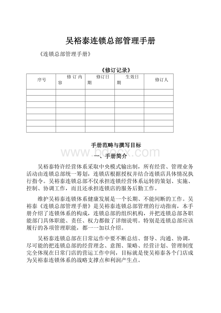 吴裕泰连锁总部管理手册.docx_第1页