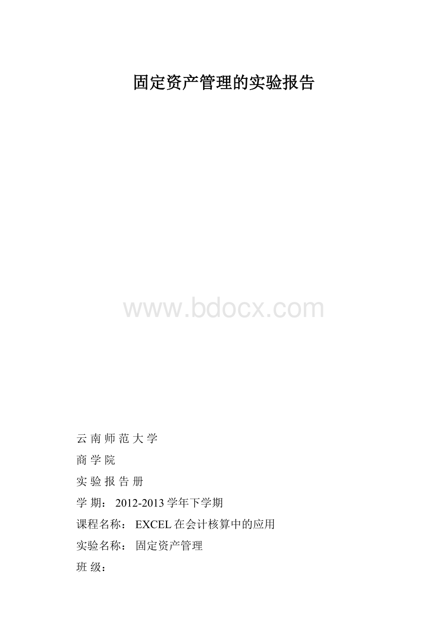 固定资产管理的实验报告.docx_第1页