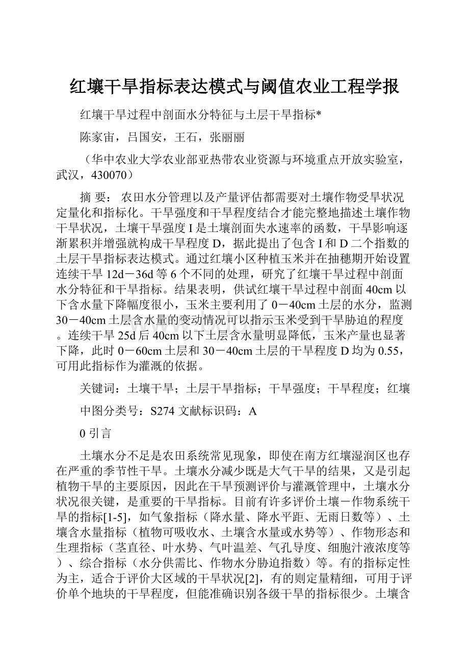 红壤干旱指标表达模式与阈值农业工程学报.docx