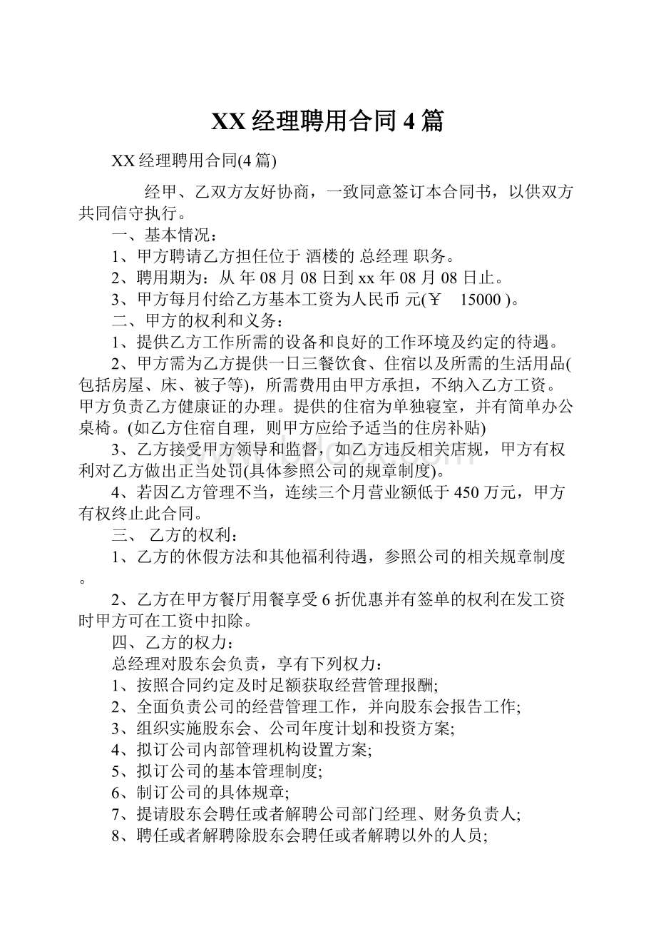 XX经理聘用合同4篇.docx