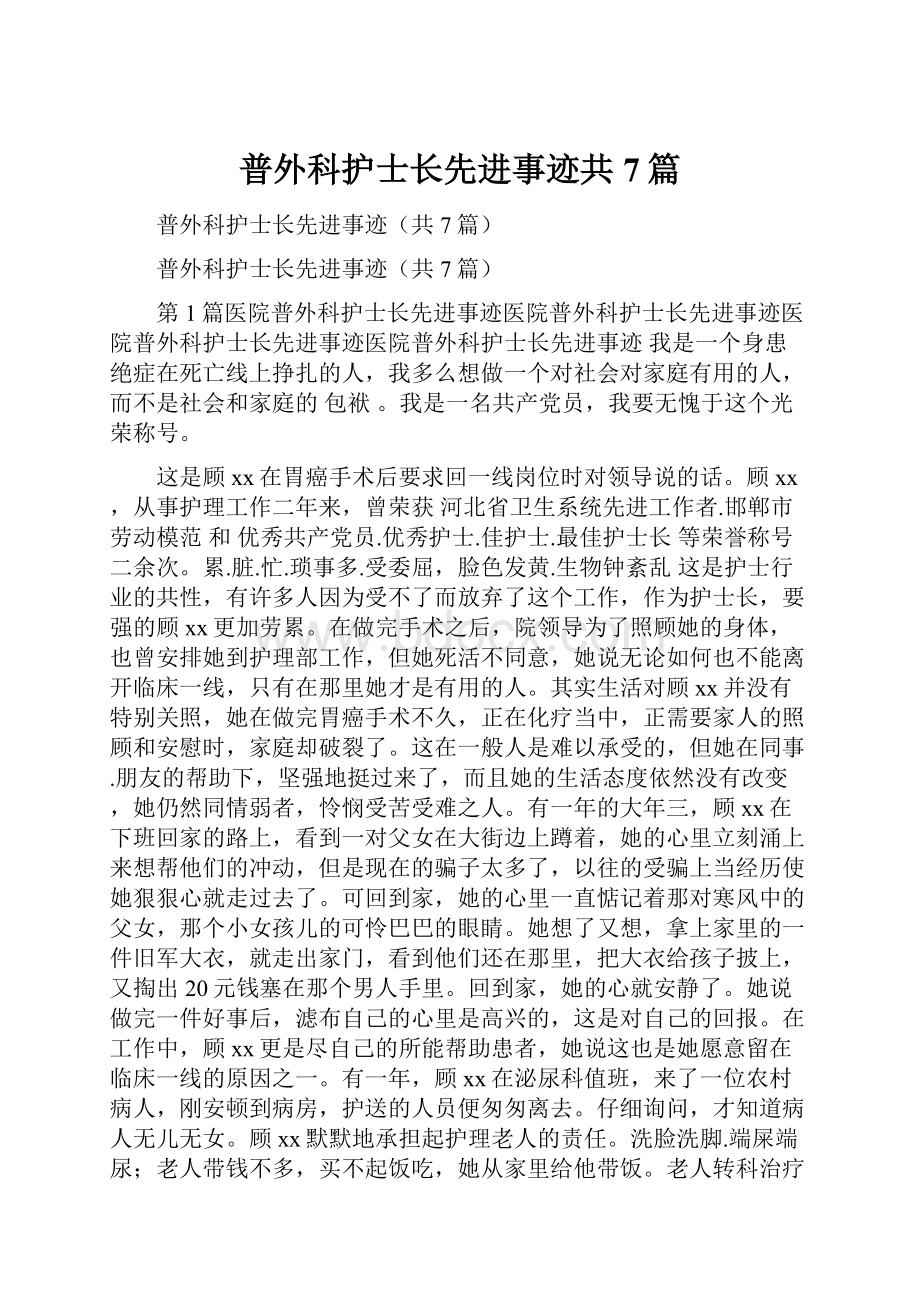 普外科护士长先进事迹共7篇.docx